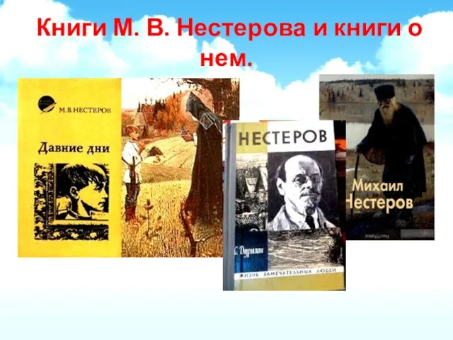 Книги М. В. Нестерова и книги о нем.