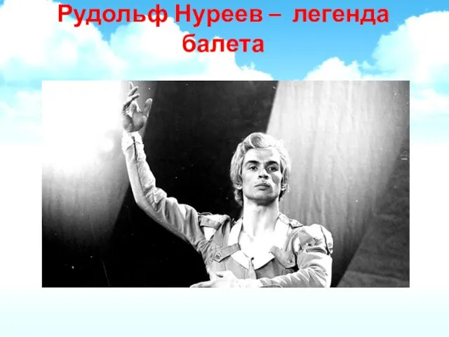 Рудольф Нуреев – легенда балета