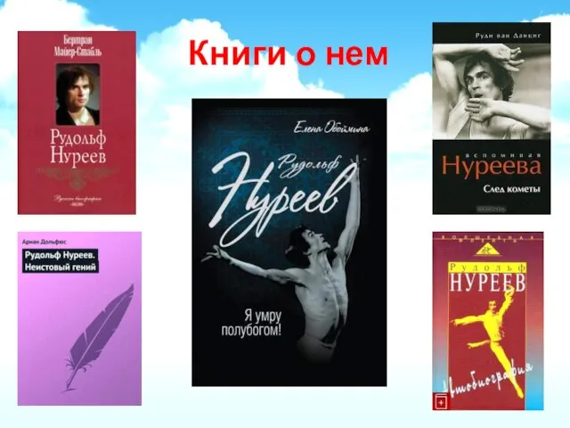 Книги о нем