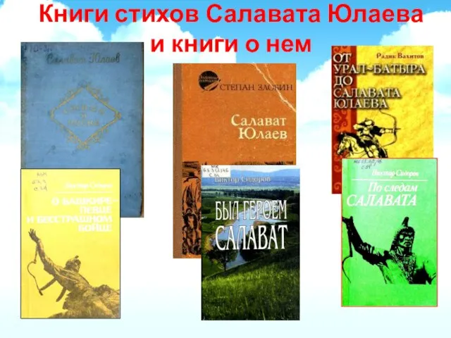 Книги стихов Салавата Юлаева и книги о нем