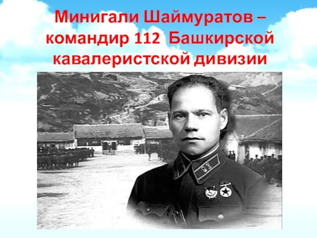Минигали Шаймуратов – командир 112 Башкирской кавалеристской дивизии