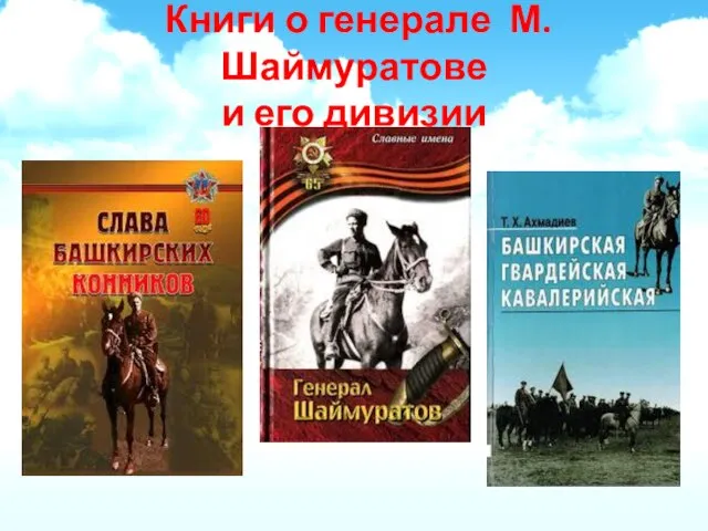 Книги о генерале М. Шаймуратове и его дивизии