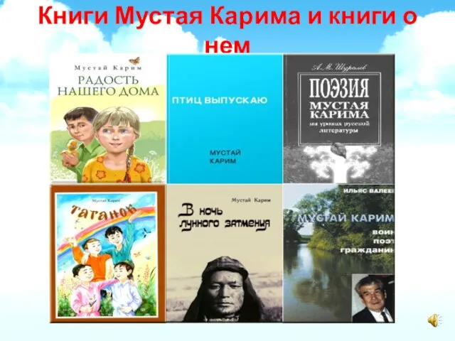 Книги Мустая Карима и книги о нем