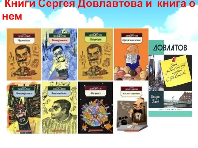 Книги Сергея Довлавтова и книга о нем