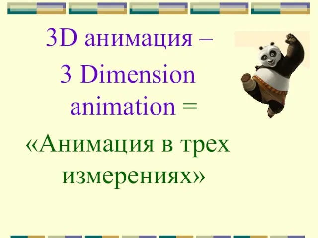 3D анимация – 3 Dimension animation = «Анимация в трех измерениях»