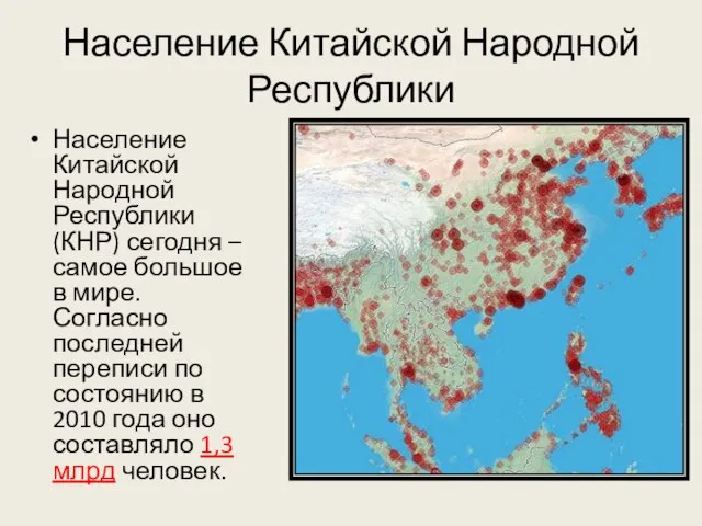 Население Китайской Народной Республики Население Китайской Народной Республики (КНР) сегодня –