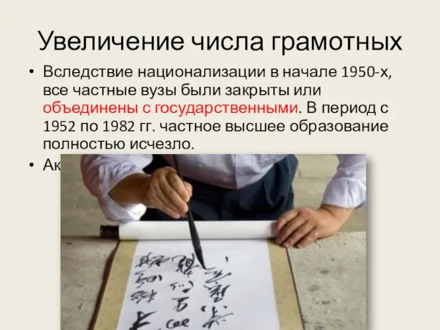 Увеличение числа грамотных Вследствие национализации в начале 1950-х, все частные вузы