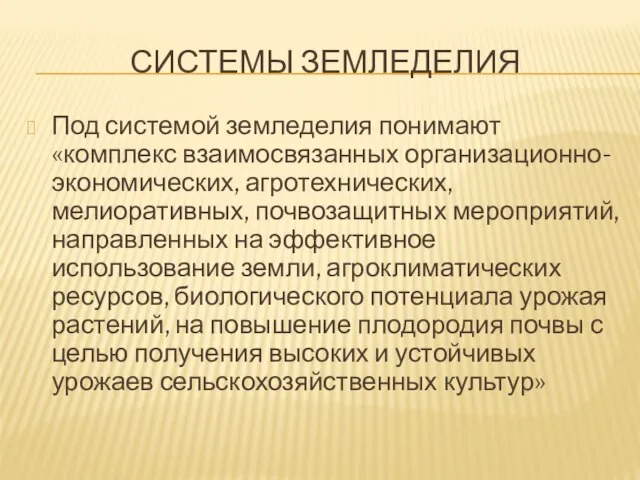 СИСТЕМЫ ЗЕМЛЕДЕЛИЯ Под системой земледелия понимают «комплекс взаимосвязанных организационно-экономических, агротехнических, мелиоративных,