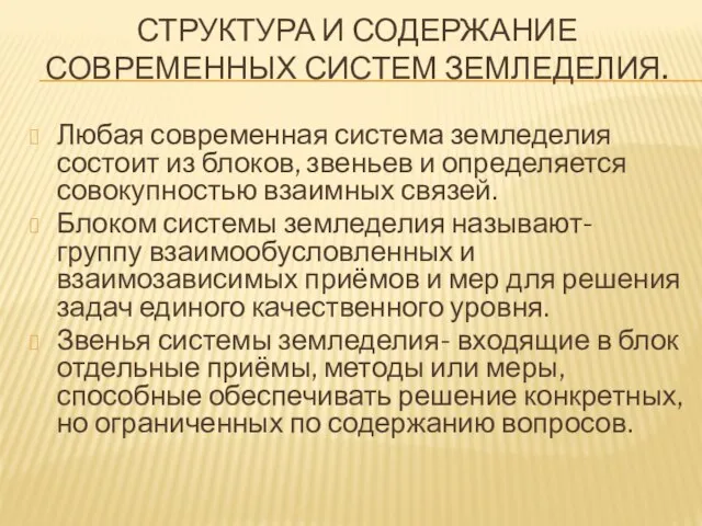 СТРУКТУРА И СОДЕРЖАНИЕ СОВРЕМЕННЫХ СИСТЕМ ЗЕМЛЕДЕЛИЯ. Любая современная система земледелия состоит