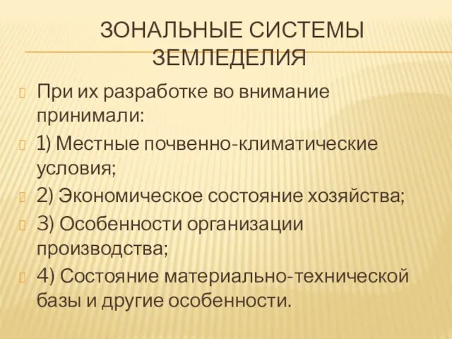 ЗОНАЛЬНЫЕ СИСТЕМЫ ЗЕМЛЕДЕЛИЯ При их разработке во внимание принимали: 1) Местные