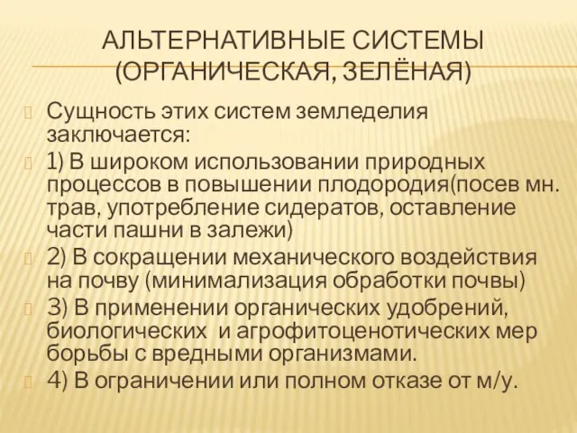 АЛЬТЕРНАТИВНЫЕ СИСТЕМЫ (ОРГАНИЧЕСКАЯ, ЗЕЛЁНАЯ) Сущность этих систем земледелия заключается: 1) В