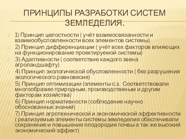 ПРИНЦИПЫ РАЗРАБОТКИ СИСТЕМ ЗЕМЛЕДЕЛИЯ. 1) Принцип целостности ( учёт взаимосвязанности и