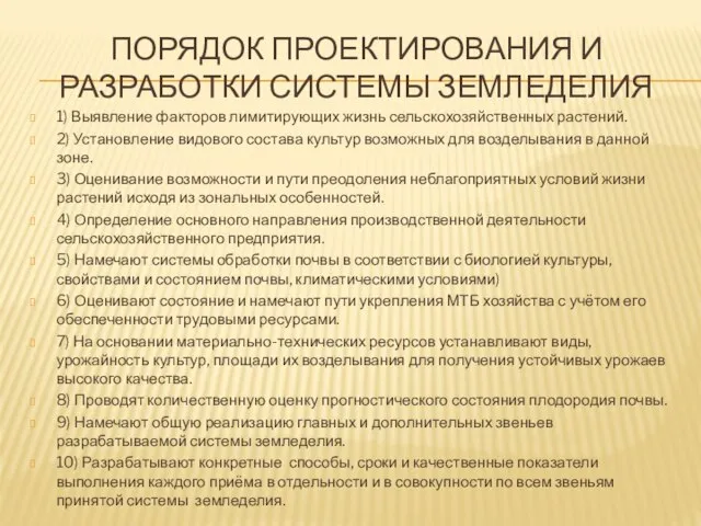 ПОРЯДОК ПРОЕКТИРОВАНИЯ И РАЗРАБОТКИ СИСТЕМЫ ЗЕМЛЕДЕЛИЯ 1) Выявление факторов лимитирующих жизнь