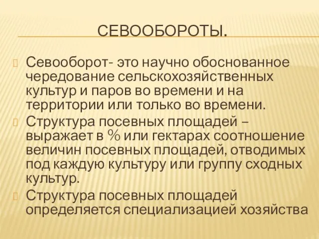 СЕВООБОРОТЫ. Севооборот- это научно обоснованное чередование сельскохозяйственных культур и паров во