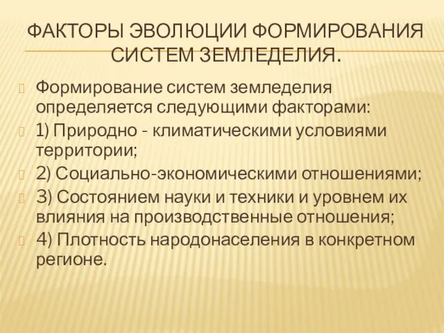 ФАКТОРЫ ЭВОЛЮЦИИ ФОРМИРОВАНИЯ СИСТЕМ ЗЕМЛЕДЕЛИЯ. Формирование систем земледелия определяется следующими факторами: