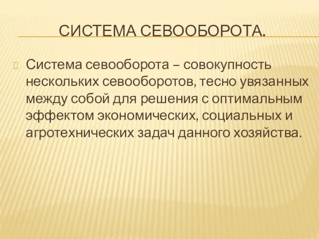 СИСТЕМА СЕВООБОРОТА. Система севооборота – совокупность нескольких севооборотов, тесно увязанных между