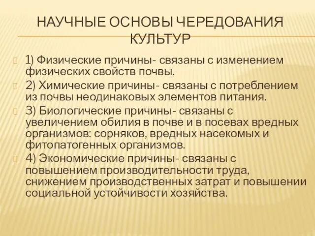 НАУЧНЫЕ ОСНОВЫ ЧЕРЕДОВАНИЯ КУЛЬТУР 1) Физические причины- связаны с изменением физических