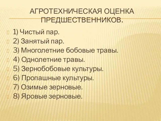 АГРОТЕХНИЧЕСКАЯ ОЦЕНКА ПРЕДШЕСТВЕННИКОВ. 1) Чистый пар. 2) Занятый пар. 3) Многолетние