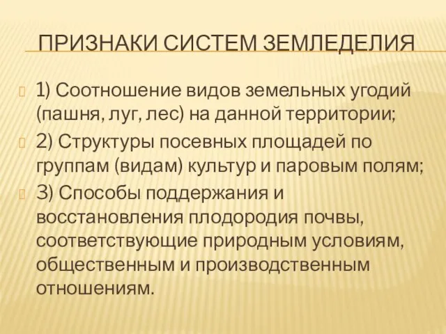 ПРИЗНАКИ СИСТЕМ ЗЕМЛЕДЕЛИЯ 1) Соотношение видов земельных угодий(пашня, луг, лес) на