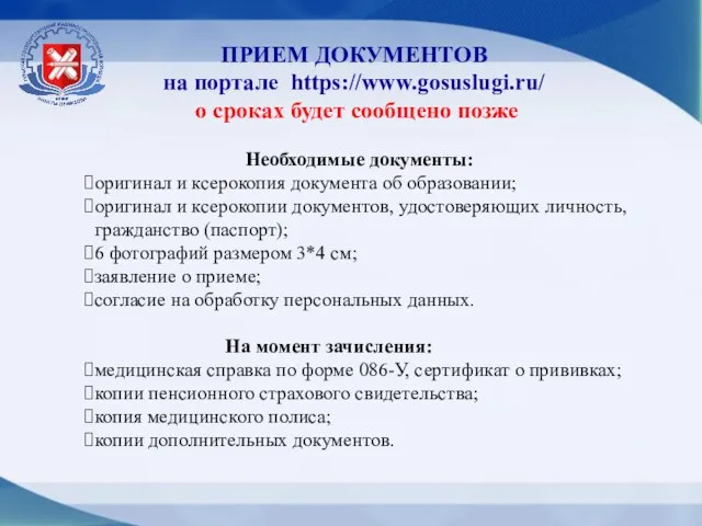 ПРИЕМ ДОКУМЕНТОВ на портале https://www.gosuslugi.ru/ о сроках будет сообщено позже Необходимые