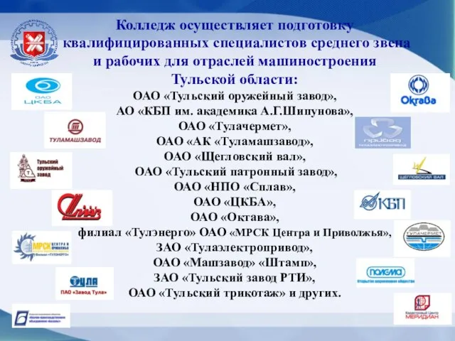 Колледж осуществляет подготовку квалифицированных специалистов среднего звена и рабочих для отраслей