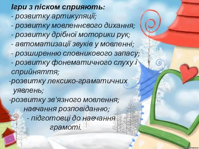 Ігри з піском сприяють: - розвитку артикуляції; - розвитку мовленнєвого дихання;