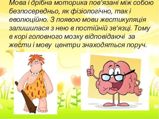 Мова і дрібна моторика пов'язані між собою безпосередньо, як фізіологічно, так