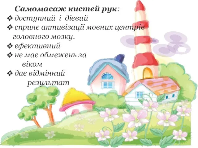 Самомасаж кистей рук: доступний і дієвий сприяє активізації мовних центрів головного