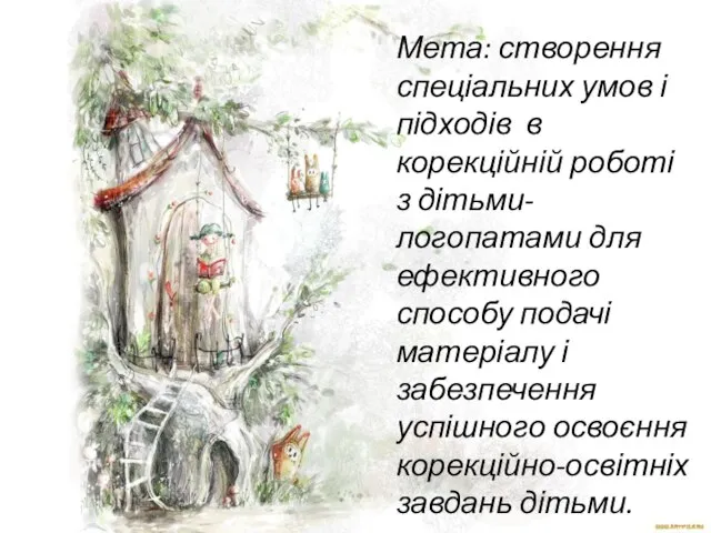 Мета: створення спеціальних умов і підходів в корекційній роботі з дітьми-логопатами
