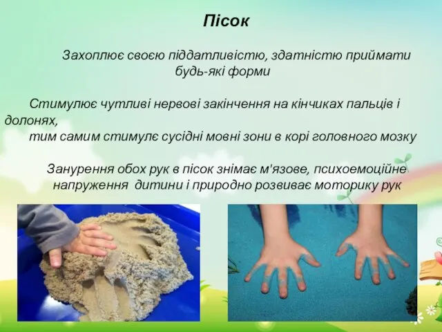 Пісок Захоплює своєю піддатливістю, здатністю приймати будь-які форми Стимулює чутливі нервові