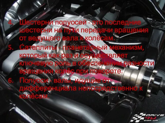 Шестерни полуосей - это последние шестерни на пути передачи вращения от