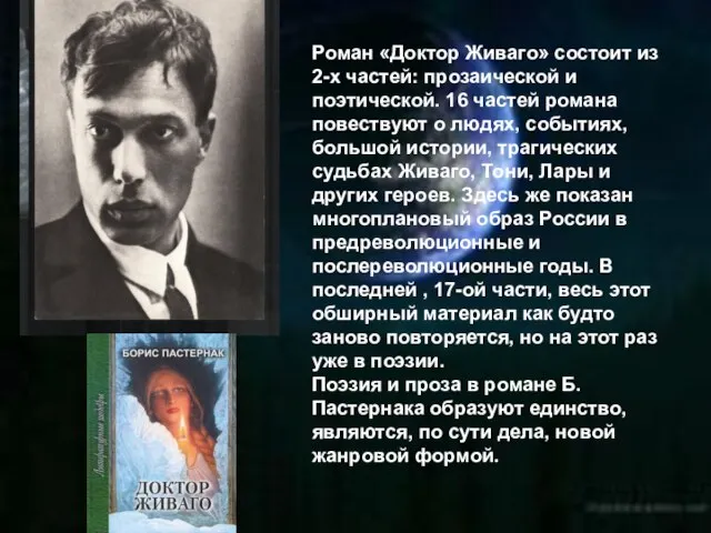 Роман «Доктор Живаго» состоит из 2-х частей: прозаической и поэтической. 16