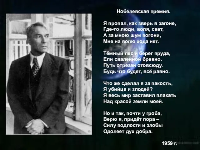 Нобелевская премия. Я пропал, как зверь в загоне, Где-то люди, воля,