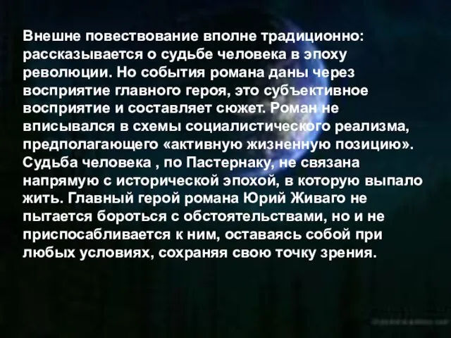 Внешне повествование вполне традиционно: рассказывается о судьбе человека в эпоху революции.