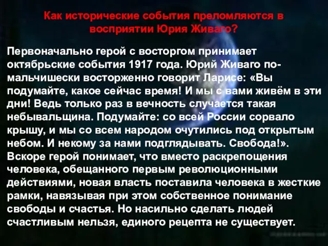 Как исторические события преломляются в восприятии Юрия Живаго? Первоначально герой с