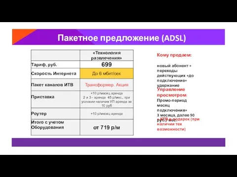 Пакетное предложение (ADSL) новый абонент + переходы действующих +до подключение+ удержание