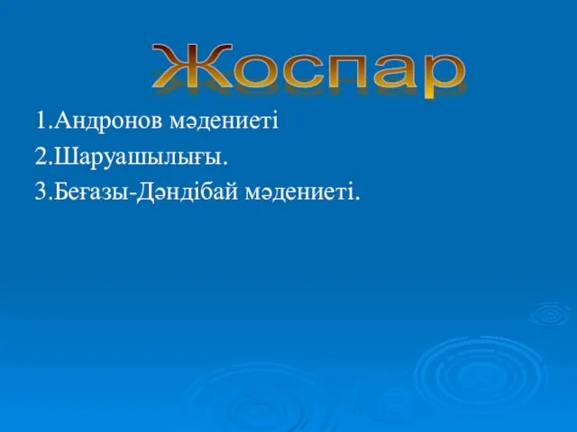 1.Андронов мәдениеті 2.Шаруашылығы. 3.Беғазы-Дәндібай мәдениеті. Жоспар