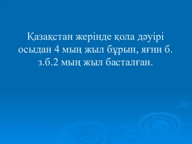 Қазақстан жерінде қола дәуірі осыдан 4 мың жыл бұрын, яғни б.з.б.2 мың жыл басталған.