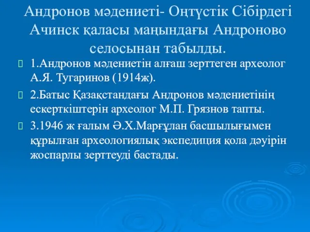 Андронов мәдениеті- Оңтүстік Сібірдегі Ачинск қаласы маңындағы Андроново селосынан табылды. 1.Андронов