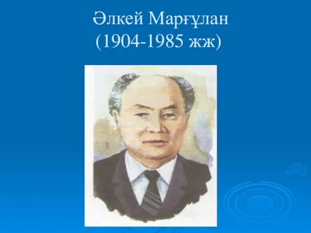 Әлкей Марғұлан (1904-1985 жж)