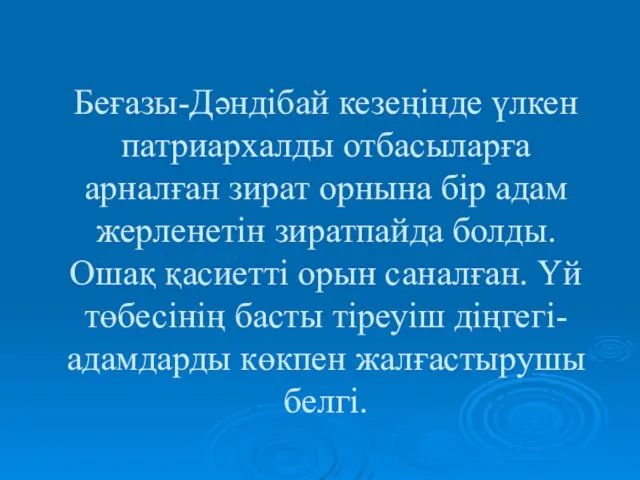 Беғазы-Дәндібай кезеңінде үлкен патриархалды отбасыларға арналған зират орнына бір адам жерленетін