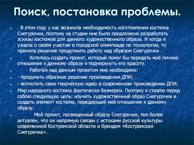 Поиск, постановка проблемы. В этом году у нас возникла необходимость изготовления