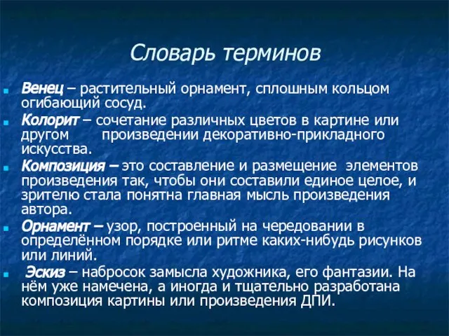 Словарь терминов Венец – растительный орнамент, сплошным кольцом огибающий сосуд. Колорит