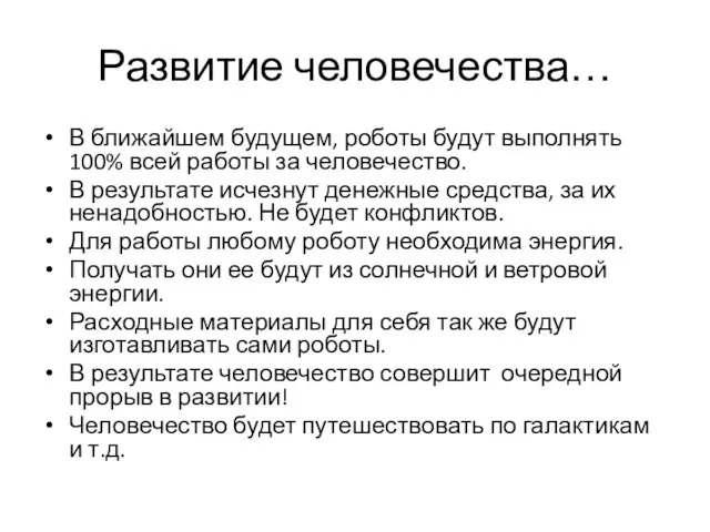 Развитие человечества… В ближайшем будущем, роботы будут выполнять 100% всей работы