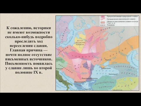 К сожалению, историки не имеют возможности сколько-нибудь подробно проследить ход переселения