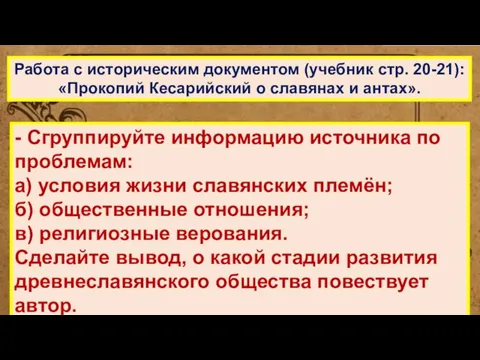 Работа с историческим документом (учебник стр. 20-21): «Прокопий Кесарийский о славянах