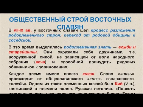 В VII-IX вв. у восточных славян шел процесс разложения родоплеменного строя: