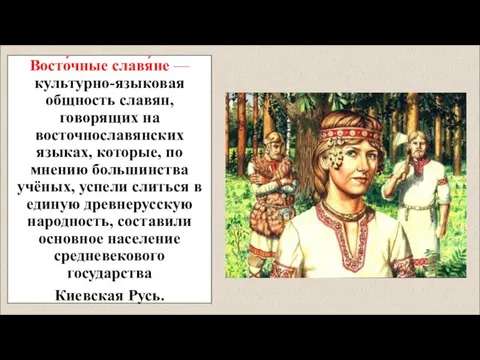 Восто́чные славя́не — культурно-языковая общность славян, говорящих на восточнославянских языках, которые,