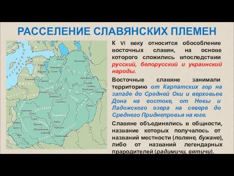 РАССЕЛЕНИЕ СЛАВЯНСКИХ ПЛЕМЕН К VI веку относится обособление восточных славян, на