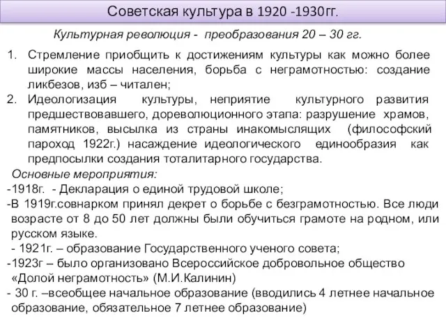 Советская культура в 1920 -1930гг. Культурная революция - преобразования 20 –